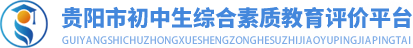 贵州学生综合素质评价系统Logo